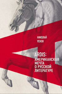 Ardis. Американская мечта о русской литературе - Николай Феликсович Усков