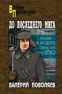 До последнего мига - Валерий Дмитриевич Поволяев