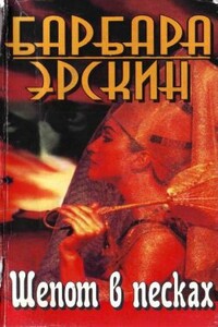 Шепот в песках - Барбара Эрскин