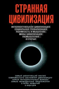Странная цивилизация - Владимир Сергеевич Цаплин