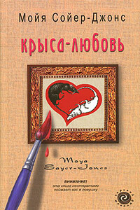 Крыса-любовь - Мойя Сойер-Джонс