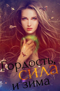 Гордость, сила и зима - Неидеальная