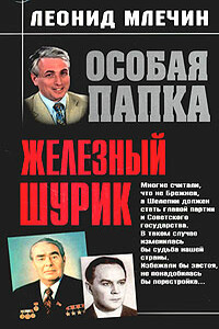 Железный Шурик - Леонид Михайлович Млечин