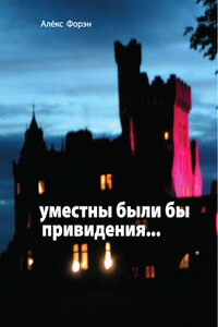Уместны были бы привидения... - Алекс Форэн
