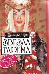 Звезда гарема - Тамара Лей