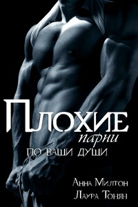 Плохие парни по ваши души - Анна Милтон, Лаура Тонян