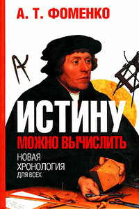 Истину можно вычислить. - Анатолий Тимофеевич Фоменко