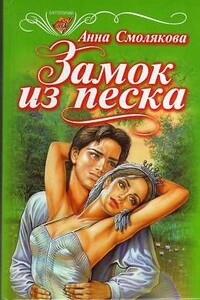 Замок из песка - Анна Смолякова