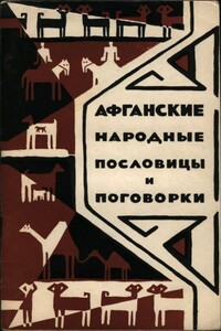 Афганские народные пословицы и поговорки - Коллектив Авторов