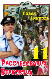 Расследования Берковича 11 [сборник] - Песах Рафаэлович Амнуэль