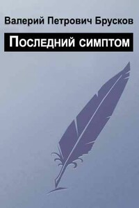 Последний симптом - Валерий Петрович Брусков