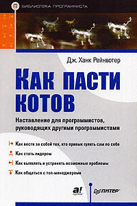 Как пасти котов. Наставление для программистов, руководящих другими программистами - Дж Ханк Рейнвотер