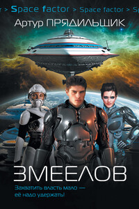 Змеелов - Артур Иванович Прядильщик