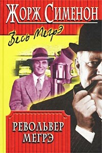 Револьвер Мегрэ - Жорж Сименон