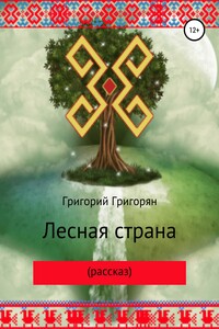 Лесная страна (рассказ) - Григорий Григорян