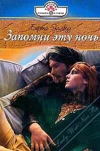 Запомни эту ночь - Берта Эллвуд