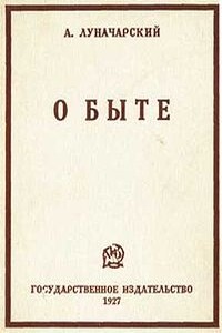О быте - Анатолий Васильевич Луначарский