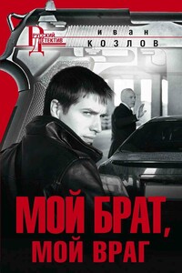 Мой брат, мой враг - Иван Трофимович Козлов