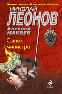 Сынок министра - Николай Иванович Леонов, Алексей Викторович Макеев