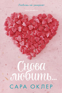 Снова любить… - Сара Оклер