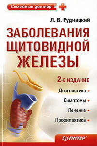 Заболевания щитовидной железы: лечение и профилактика - Леонид Витальевич Рудницкий