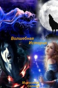 Волшебная история или Вернись в мою вечность - Мирослава Сотник