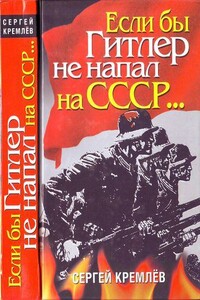 Если бы Гитлер не напал на СССР… - Сергей Кремлёв