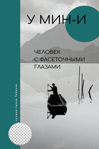 Человек с фасеточными глазами - У Мин-И