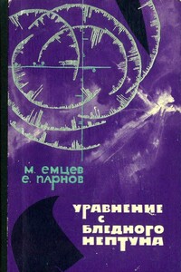 Уравнение с Бледного Нептуна - Еремей Иудович Парнов, Михаил Тихонович Емцев