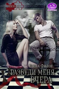 Разбуди меня вчера