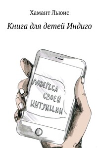 Книга для детей Индиго - Хамант Льюис