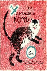 Летчик и кот - София Германовна Зак