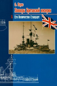Линкоры Британской империи. Часть 4. Его величество стандарт - Оскар Паркс