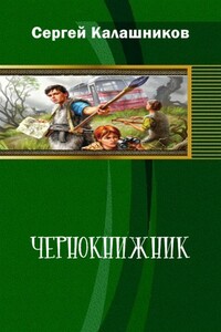 Чернокнижник - Сергей Александрович Калашников