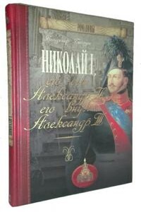 Николай I, его сын Александр II, его внук Александр III - Вольдемар Николаевич Балязин