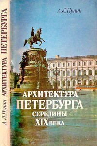 Архитектура Петербурга середины XIX века - Андрей Львович Пунин