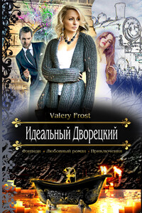 Идеальный дворецкий - Валери Фрост