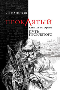 Путь Проклятого - Ян Михайлович Валетов