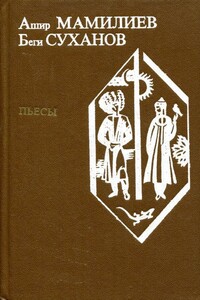 Пьесы - Аширмурад Мамилиев, Беги Суханов