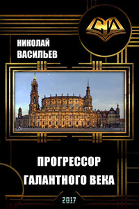 Прогрессор галантного века - Николай Федорович Васильев
