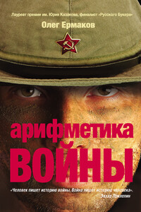 Арифметика войны - Олег Николаевич Ермаков