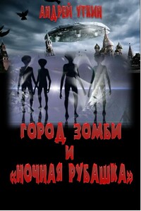 Город зомби и «Ночная рубашка» - Андрей Андреевич Уткин