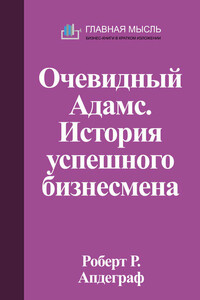 Очевидный Адамс. История успешного бизнесмена - Роберт Р Апдеграф