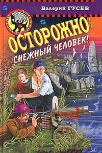 Осторожно: снежный человек! - Валерий Борисович Гусев