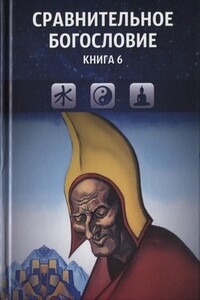 Сравнительное богословие. Книга 6 - Коллектив Авторов