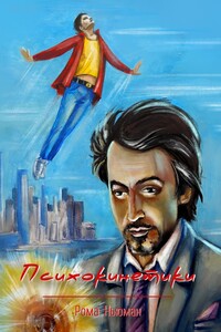 Психокинетики - Рома Ньюман