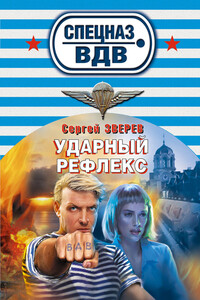 Ударный рефлекс - Сергей Иванович Зверев
