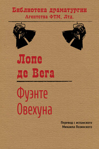 Фуэнте Овехуна - Феликс Лопе де Вега
