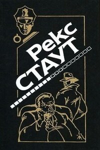 Это вас не убьёт - Рекс Стаут