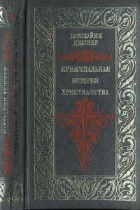 Криминальная история христианства. Поздняя античность. Книга 2 - Карлхайнц Дешнер